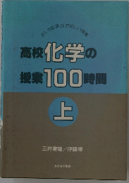 高校化学の授業100時間　上