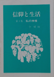 信仰と生活第3集　私の神様