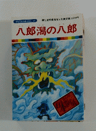 八郎潟の八郎