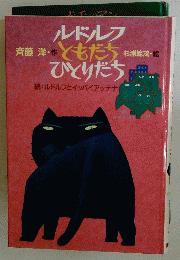 ルドルフ斉藤洋・作ともだち杉浦範茂・絵ひとりだち
