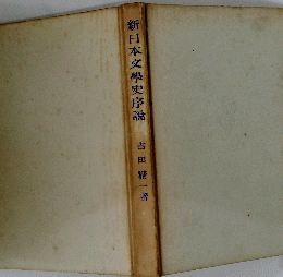 新日本文學史序説