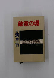 敵意の環