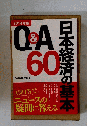 ２０１４年版　Q&A60 日本経済の基本