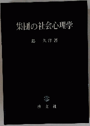 集団の社会心理学