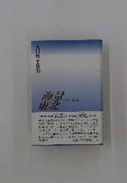 海量 ; 東北 : 大口玲子歌集
