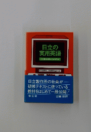日立の実用英語こう言えば分ってもらえる