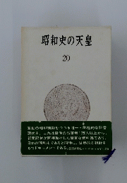 昭和史の天皇