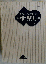 書きこみ教科書　世界史