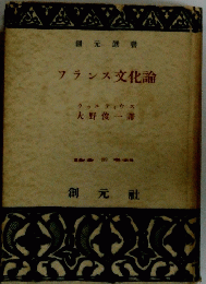 フランス文化論