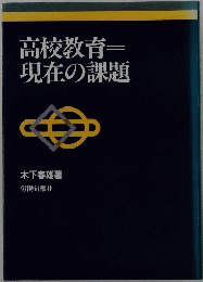高校教育 現在の課題