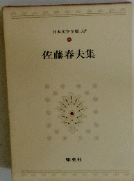 日本文学全集32　佐藤春夫集