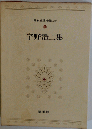 日本文学全集　30　宇野浩二集