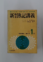 新簿記講義　1級