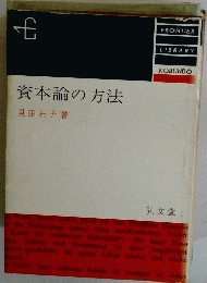 資本論の方法