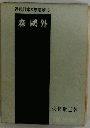 近代日本の思想家 5　森〓外