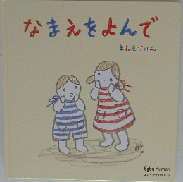 なまえをよんで　まえをけいこ