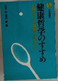 健康哲学のすすめ　人間にとって健康とはなにか