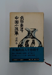中国小説集武田泰淳　4