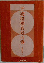 平成将棋名局百番
