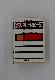 これならわかる究明高校英語の基礎