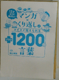 マンガくり返しでスイスイ覚えられる プラス1200の言語