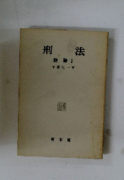 刑法　総論　1
