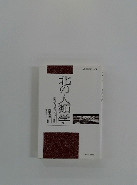 北の人類学