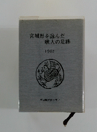 宮城県を詠んだ歌人の足跡 1983