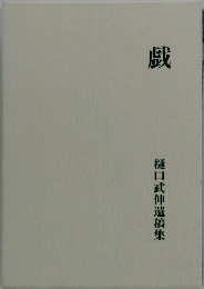 戲 樋口武伸遺稿集