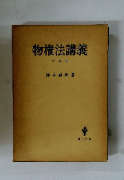 物権法講義 二訂版