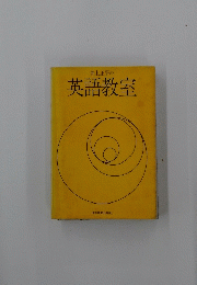 井上正平の英語教室