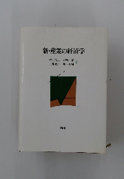 新・産業の経済学