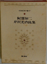 日本文学全集 61阿部知二芹沢光治良集