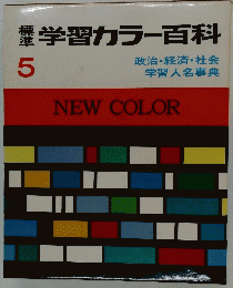 学習カラー百科　5