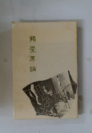鯛覺原論