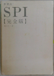 新傾向! SPI 【完全版】