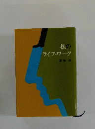 私のライフ・ワーク　清野保