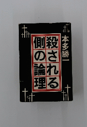殺される側の論理