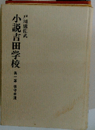 小説吉田学校