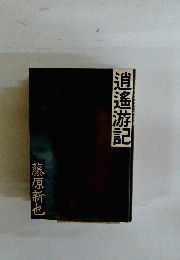 逍遙遊記
