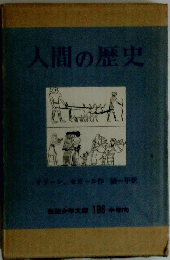 人間の歴史