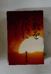 宗教を現代に問う　5