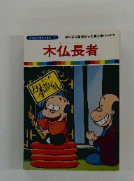 木仏長者　5