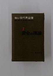 講座現代賃金論　1　賃金の理論