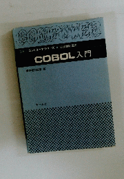 COMPUTER　COBOL 入門