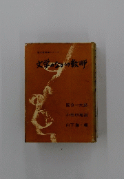文学のなかの教師