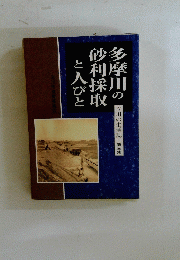 多摩川の砂利採取と人びと