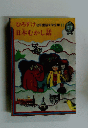 ひろすけ幼年童話文学全集11　日本むかし話