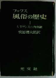 ブックス 風俗の歴史　I