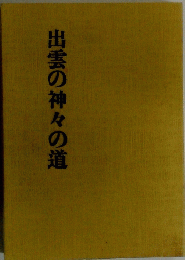 出雲の神々の道